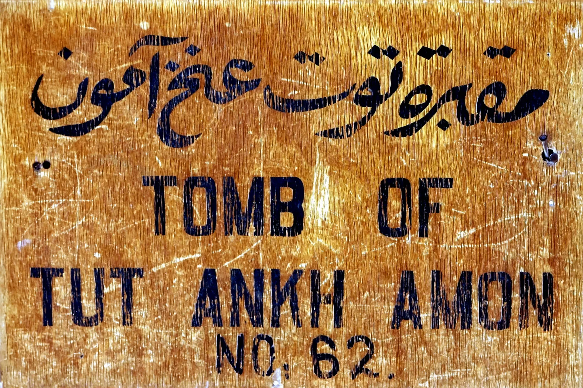 Grób Tutanchamona jest najlepiej zachowany w Dolinie Królów Grób Tutanchamona jest najlepiej zachowany w Dolinie Królów